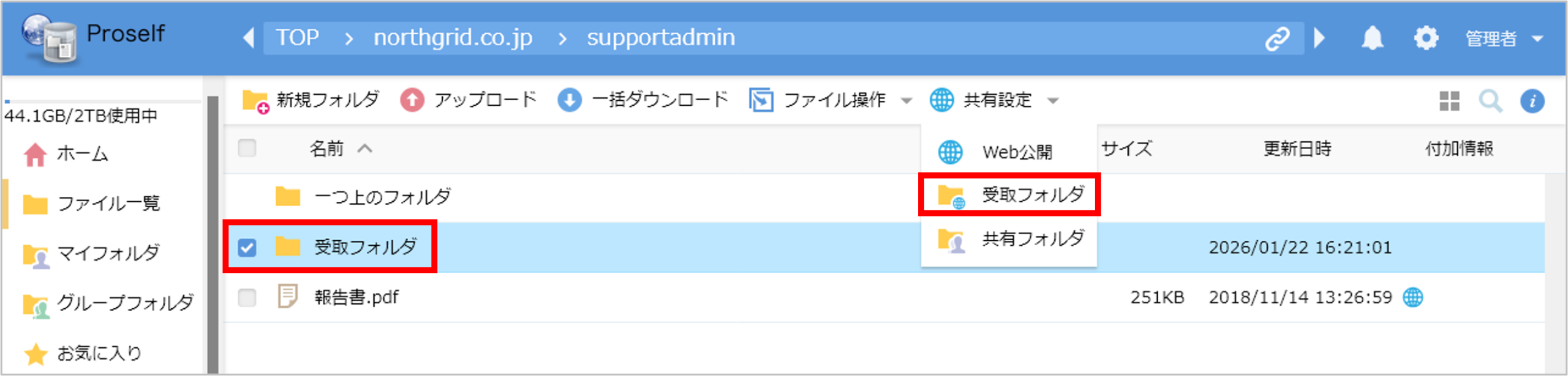 画像:作成したフォルダを受取フォルダに指定