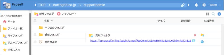 画像:受取フォルダURLを確認